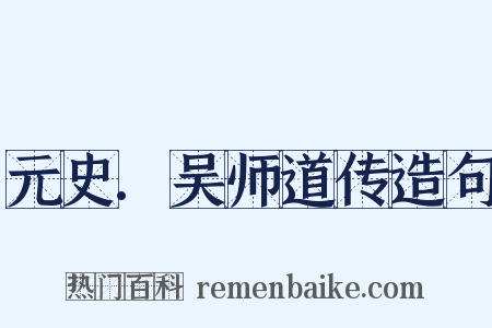 元史.吴师道传造句是什么意思的图片